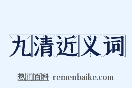 九清近义词是什么意思的图片